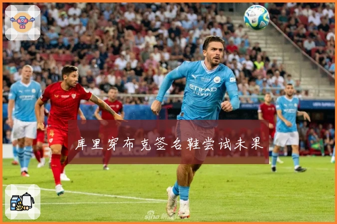 库里穿布克签名鞋尝试未果