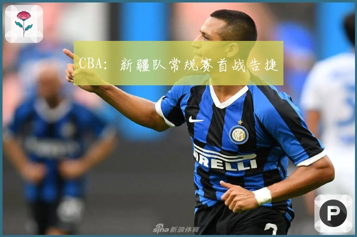 CBA：新疆队常规赛首战告捷