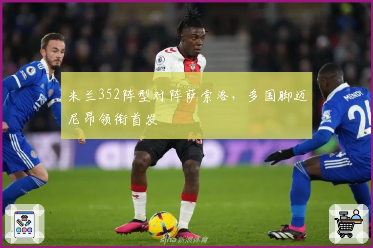 米兰352阵型对阵萨索洛，多国脚迈尼昂领衔首发