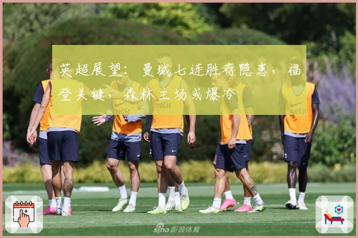 英超展望：曼城七连胜存隐患，福登关键，森林主场或爆冷