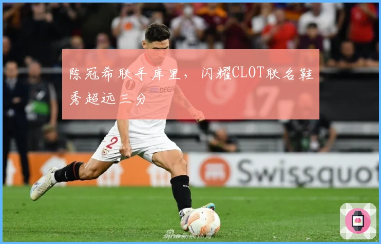 陈冠希联手库里，闪耀CLOT联名鞋秀超远三分