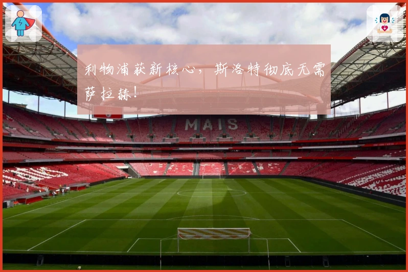 利物浦获新核心，斯洛特彻底无需萨拉赫！