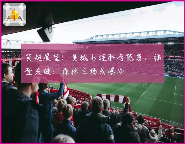 英超展望：曼城七连胜存隐患，福登关键，森林主场或爆冷