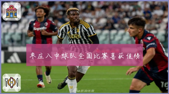 枣庄八中球队全国比赛喜获佳绩