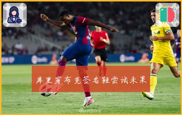 库里穿布克签名鞋尝试未果