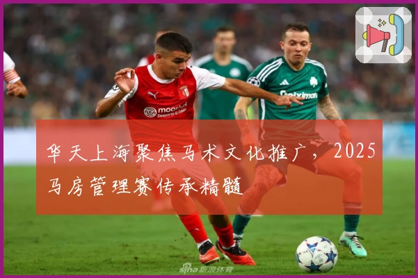 华天上海聚焦马术文化推广，2025马房管理赛传承精髓