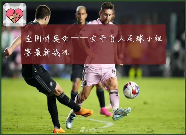 全国特奥会——女子盲人足球小组赛最新战况