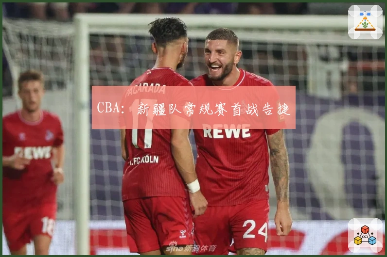 CBA：新疆队常规赛首战告捷